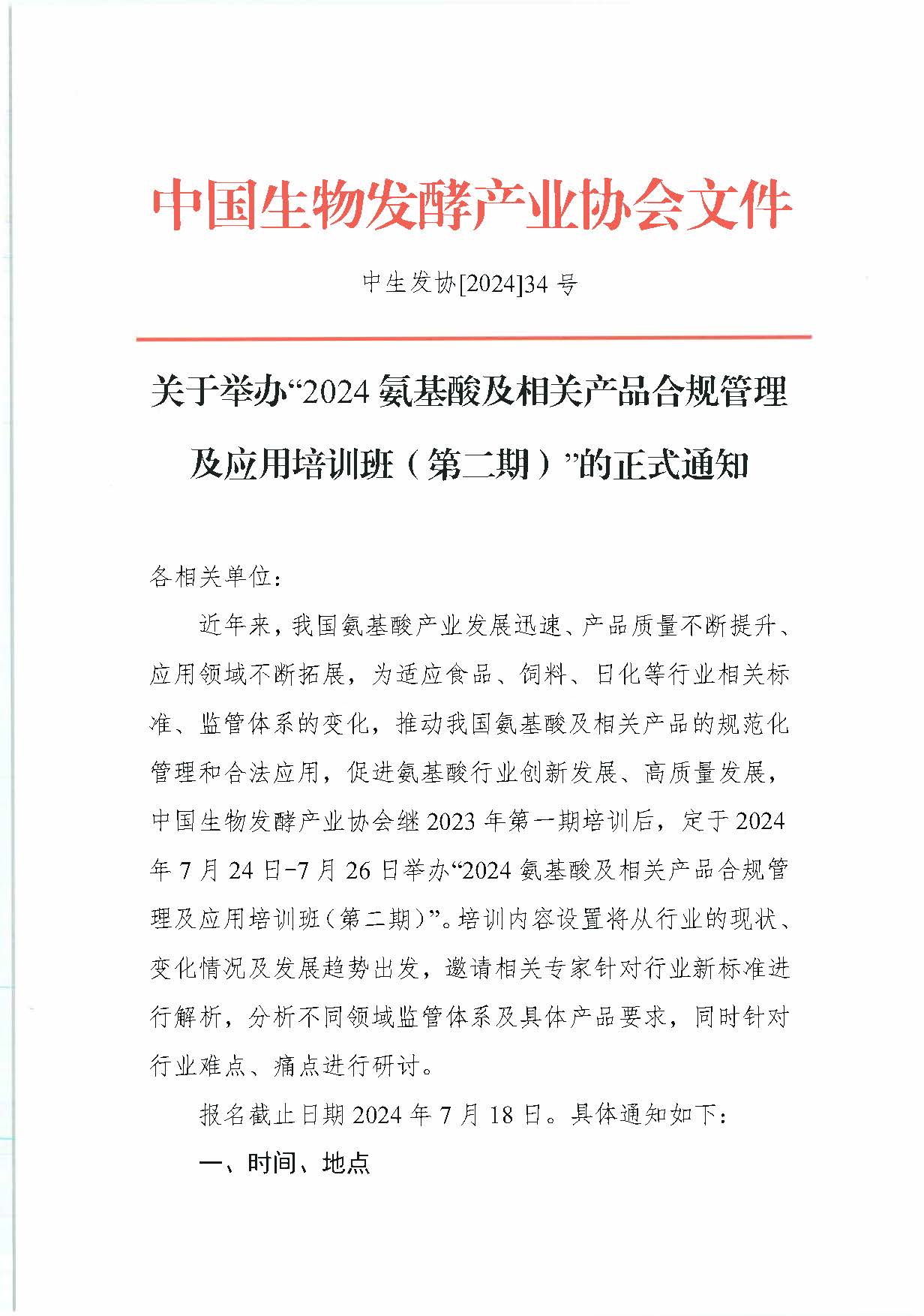 2024氨基酸及相关产品合规管理及应用培训班（第二期）--通知-新(2)_页面_1.jpg