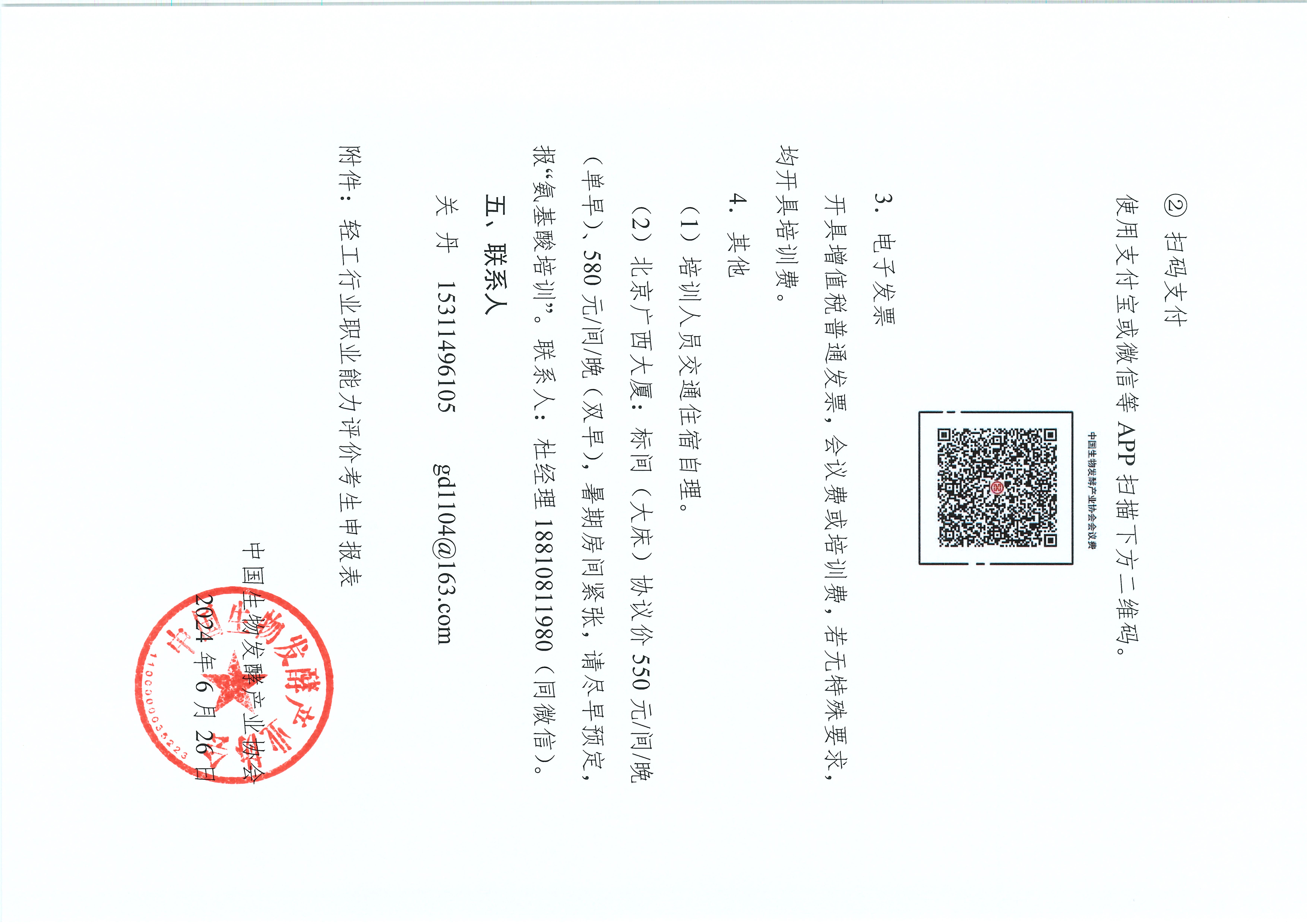 2024氨基酸及相关产品合规管理及应用培训班（第二期）--通知-新(2)_页面_4.jpg